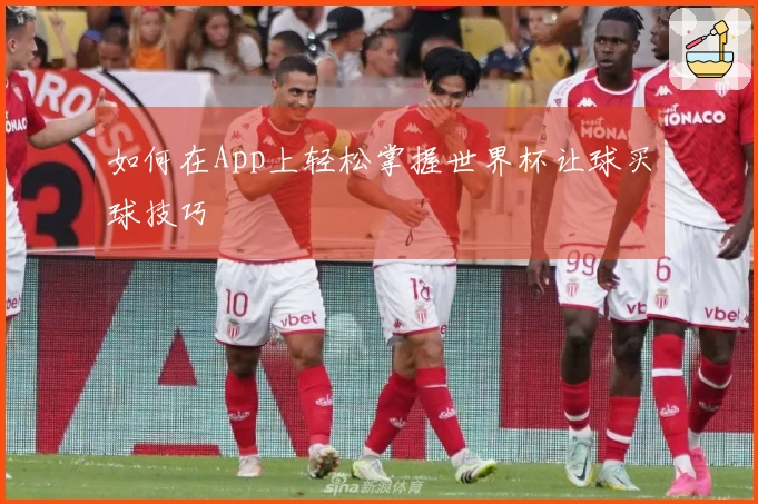 如何在App上轻松掌握世界杯让球买球技巧