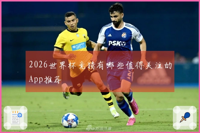 2026世界杯竞猜有哪些值得关注的App推荐