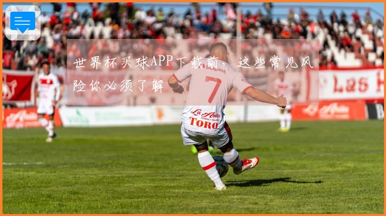 世界杯买球APP下载前，这些常见风险你必须了解