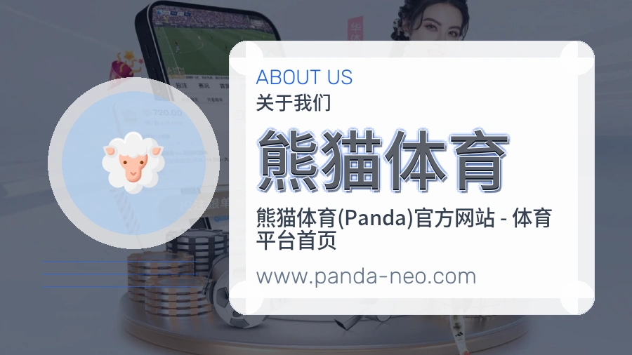 熊猫体育